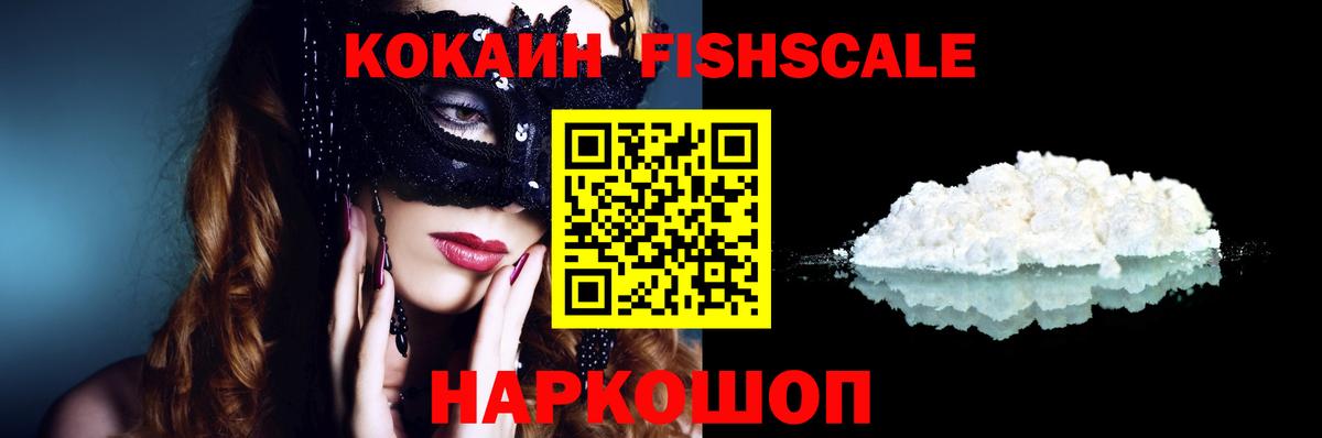 Кокаин FishScale  КОКАИН FishScale  Вход с VPN  Будённовск 
