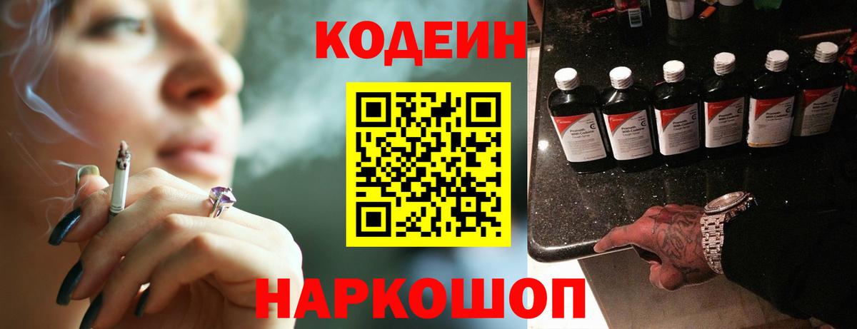 Codein Purple Drank  Кодеин напиток Lean (лин)  Вход с VPN  Будённовск 